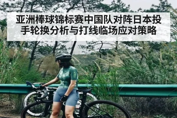 亚洲棒球锦标赛中国队对阵日本投手轮换分析与打线临场应对策略