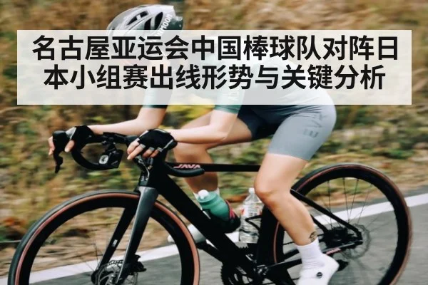 名古屋亚运会中国棒球队对阵日本小组赛出线形势与关键分析
