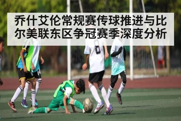 乔什艾伦常规赛传球推进与比尔美联东区争冠赛季深度分析